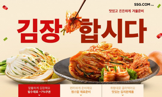 SSG닷컴이 김장합시다 행사를 일주일간 진행한다. <SSG닷컴 제공>